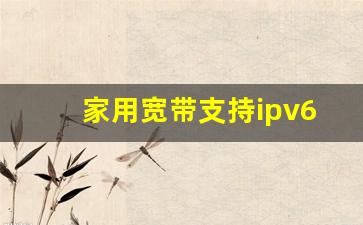 家用宽带支持ipv6吗_异地光猫如何本地使用