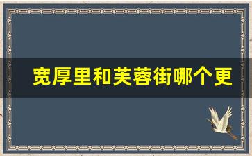 宽厚里和芙蓉街哪个更值得去_芙蓉街必吃的十大美食