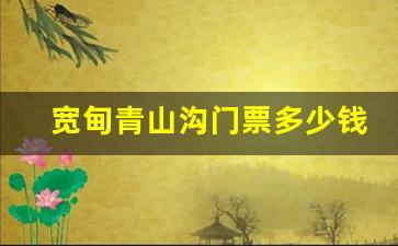 宽甸青山沟门票多少钱一张