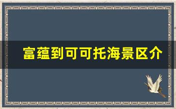 富蕴到可可托海景区介绍