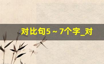 对比句5～7个字_对比修辞手法例句100个