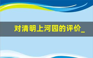 对清明上河园的评价_清明上河园为啥感觉不好玩