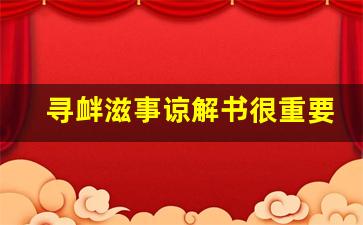 寻衅滋事谅解书很重要吗_寻衅滋事流程要走多久