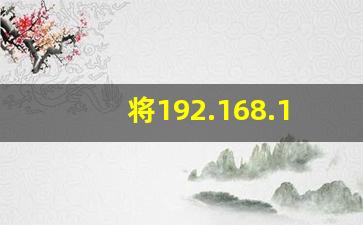 将192.168.1.0划分为4个网段_怎么看两个ip地址在同一网段