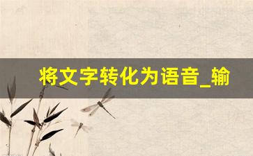 将文字转化为语音_输入文字自动生成语音