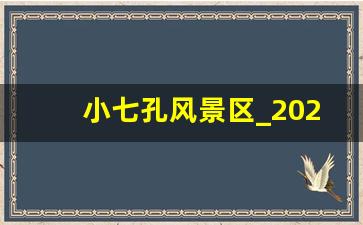 小七孔风景区_2023小七孔门票免费