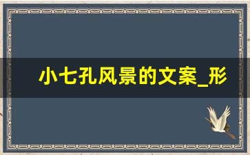 小七孔风景的文案_形容小七孔景色的句子