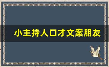 小主持人口才文案朋友圈_小主持课发朋友圈文案