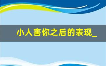 小人害你之后的表现_小人故意气你是什么目的