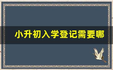 小升初入学登记需要哪些资料