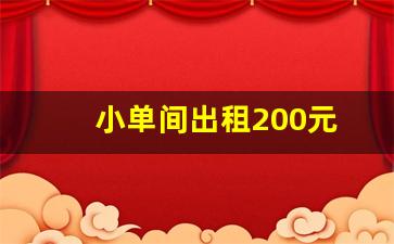 小单间出租200元