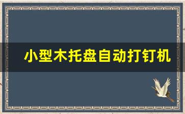 小型木托盘自动打钉机