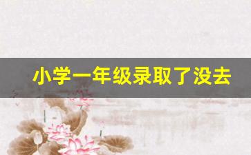 小学一年级录取了没去上