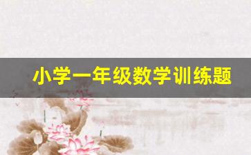 小学一年级数学训练题_测智商国际标准试题60题免费