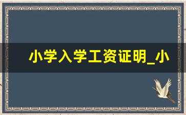 小学入学工资证明_小孩入学假工资单怎么弄