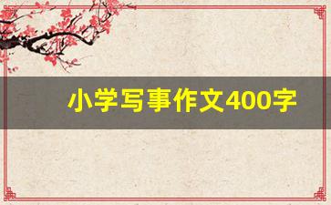 小学写事作文400字_写一件事作文400字