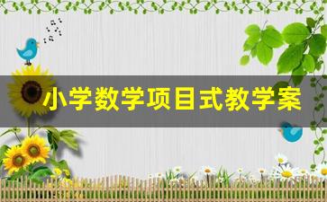 小学数学项目式教学案例