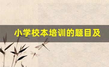 小学校本培训的题目及内容