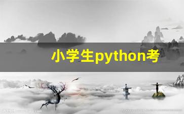 小学生python考级有用吗_为什么不建议孩子学python