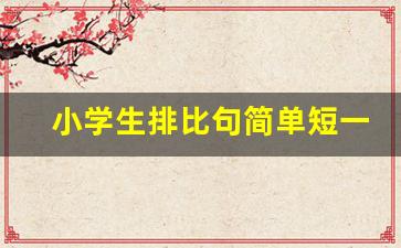 小学生排比句简单短一点_四年级10个简短排比句