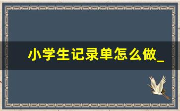 小学生记录单怎么做_自制读书记录卡A4简单