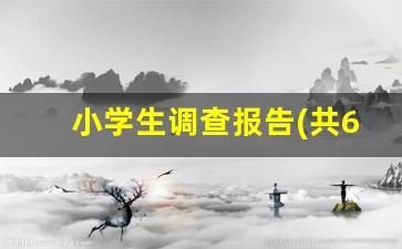 小学生调查报告(共6篇)_小学生近视情况调查研究报告