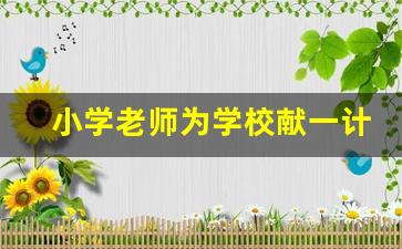 小学老师为学校献一计_教师个人对学校发展的建议