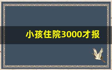 小孩住院3000才报销1000