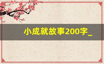 小成就故事200字_我的成就故事大学生职业生涯规划