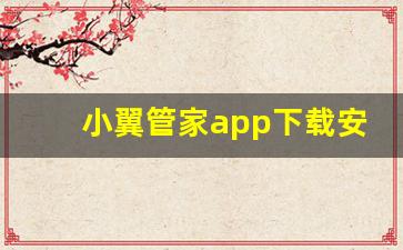 小翼管家app下载安装_小翼管家app官方版下载