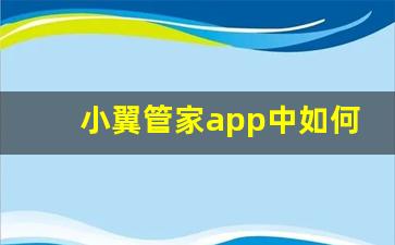 小翼管家app中如何与家人分享摄像头