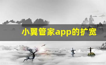 小翼管家app的扩宽资料_小翼管家3.4.4