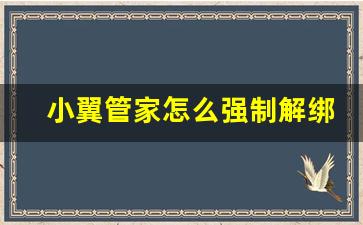 小翼管家怎么强制解绑_小翼管家如何解绑路由器