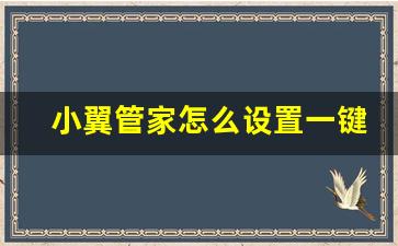 小翼管家怎么设置一键登录