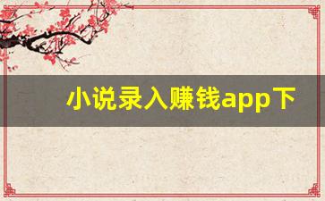 小说录入赚钱app下载