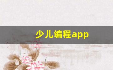 少儿编程app