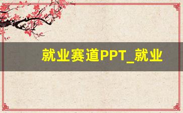 就业赛道PPT_就业能力展示内容