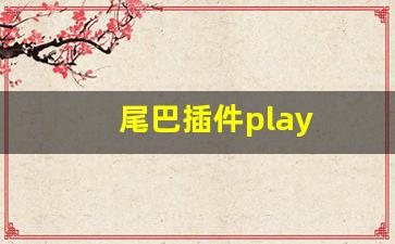 尾巴插件play