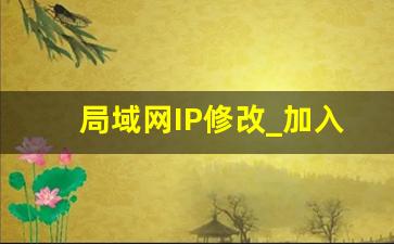 局域网IP修改_加入局域网