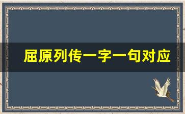 屈原列传一字一句对应翻译_屈原列传特殊句式整理翻译