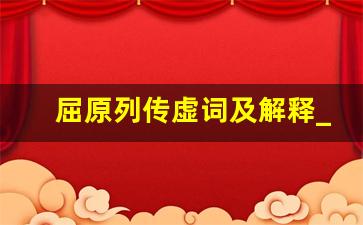 屈原列传虚词及解释_屈原列传文言知识点归纳