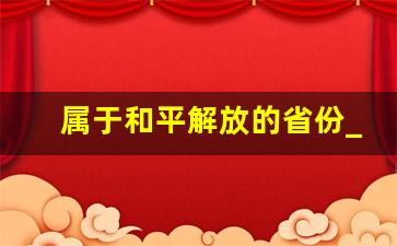 属于和平解放的省份_第一个解放的省