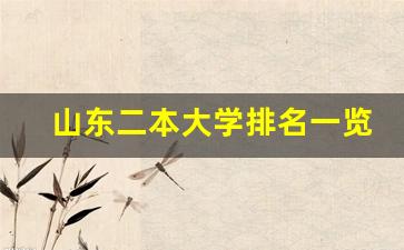 山东二本大学排名一览表_山东二本大学录取分数线2023