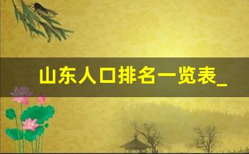 山东人口排名一览表_中国人口第一大省