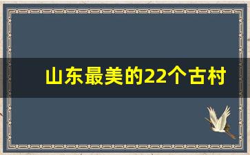 山东最美的22个古村落_山东冷门景点自驾游