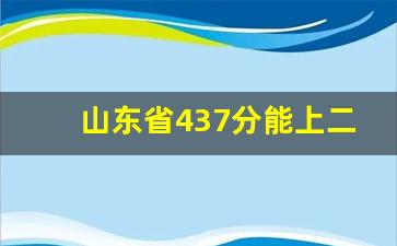 山东省437分能上二本吗