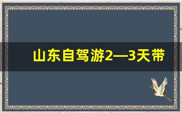 山东自驾游2—3天带孩子_8月最凉快的旅游城市