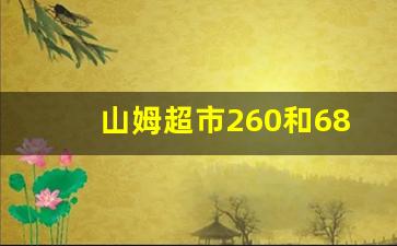 山姆超市260和680区别_山姆的东西便宜还是贵