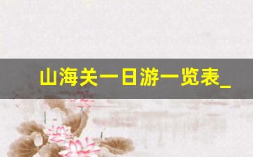 山海关一日游一览表_山海关玩一天够了吗