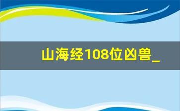 山海经108位凶兽_山海经十大雷电属性神兽